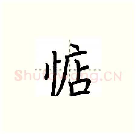 惦硬笔楷书写法,摘自荆霄鹏硬笔书法字帖