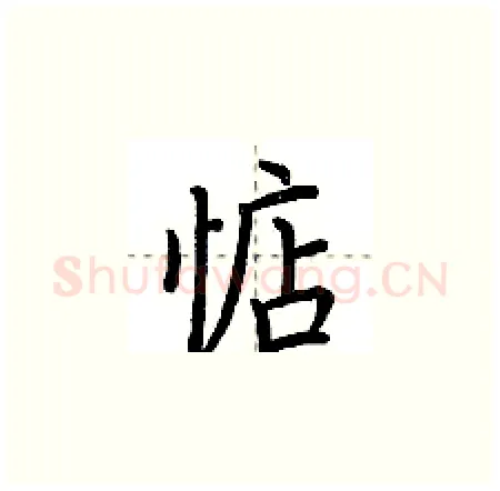 惦硬笔楷书写法,摘自荆霄鹏硬笔书法字帖