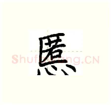 慝硬笔楷书写法,摘自荆霄鹏硬笔书法字帖