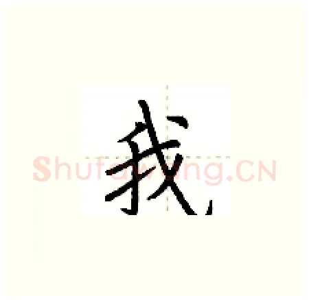 我硬笔楷书写法,摘自荆霄鹏硬笔书法字帖