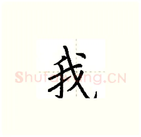 我硬笔楷书写法,摘自荆霄鹏硬笔书法字帖