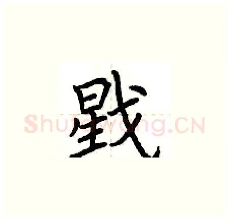 戥硬笔楷书写法,摘自荆霄鹏硬笔书法字帖