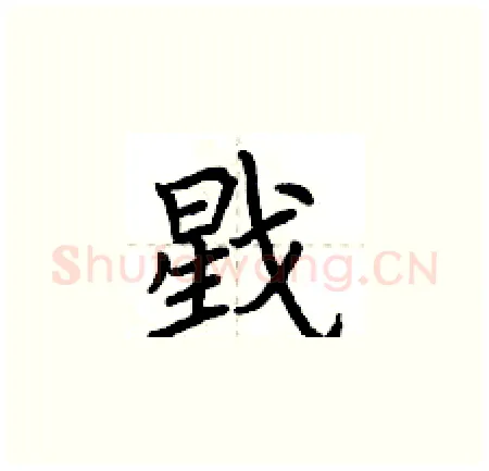 戥硬笔楷书写法,摘自荆霄鹏硬笔书法字帖