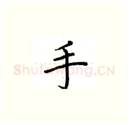 手硬笔楷书写法,摘自荆霄鹏硬笔书法字帖