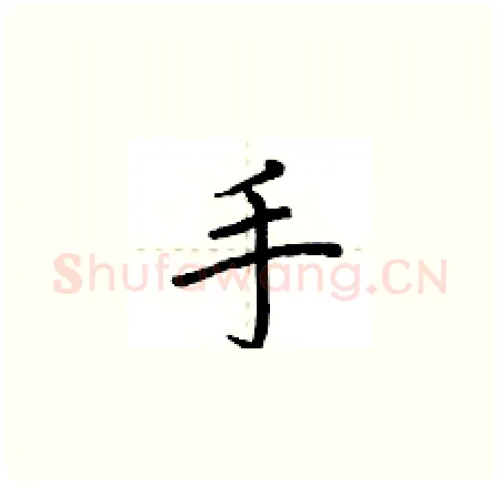 手硬笔楷书写法,摘自荆霄鹏硬笔书法字帖