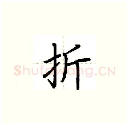 折硬笔楷书写法,摘自荆霄鹏硬笔书法字帖