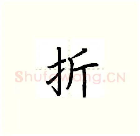折硬笔楷书写法,摘自荆霄鹏硬笔书法字帖