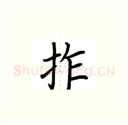 拃硬笔楷书写法,摘自荆霄鹏硬笔书法字帖