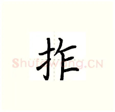 拃硬笔楷书写法,摘自荆霄鹏硬笔书法字帖