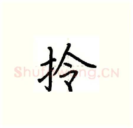 拎硬笔楷书写法,摘自荆霄鹏硬笔书法字帖