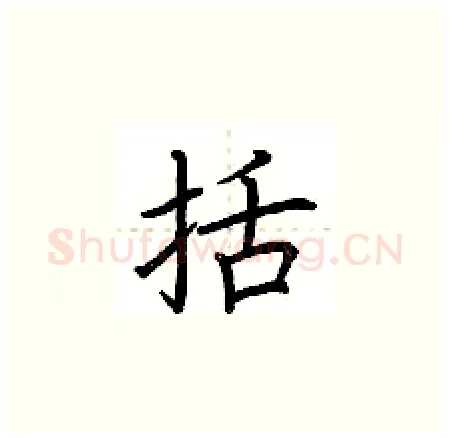 括硬笔楷书写法,摘自荆霄鹏硬笔书法字帖