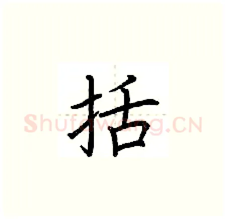 括硬笔楷书写法,摘自荆霄鹏硬笔书法字帖