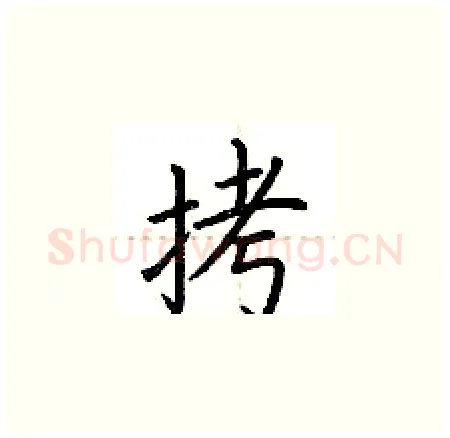 拷硬笔楷书写法,摘自荆霄鹏硬笔书法字帖