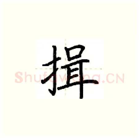揖硬笔楷书写法,摘自荆霄鹏硬笔书法字帖