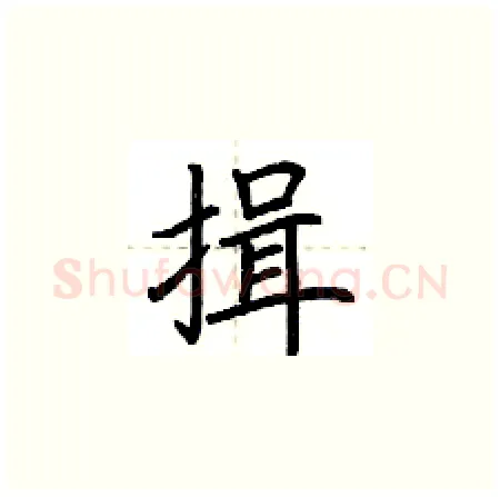 揖硬笔楷书写法,摘自荆霄鹏硬笔书法字帖