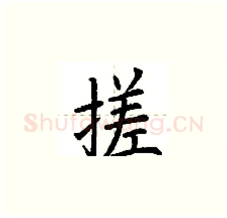 搓硬笔楷书写法,摘自荆霄鹏硬笔书法字帖