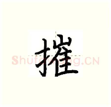 摧硬笔楷书写法,摘自荆霄鹏硬笔书法字帖
