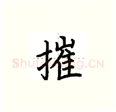 摧硬笔楷书写法,摘自荆霄鹏硬笔书法字帖