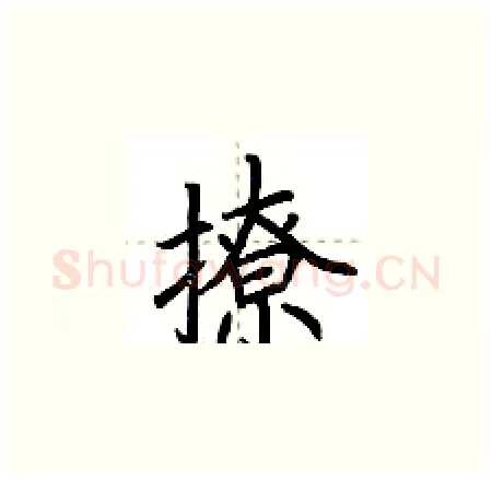 撩硬笔楷书写法,摘自荆霄鹏硬笔书法字帖