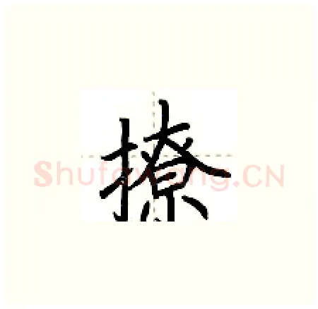 撩硬笔楷书写法,摘自荆霄鹏硬笔书法字帖