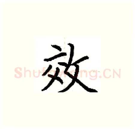 效硬笔楷书写法,摘自荆霄鹏硬笔书法字帖