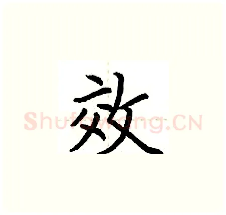 效硬笔楷书写法,摘自荆霄鹏硬笔书法字帖