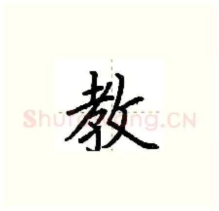 教硬笔楷书写法,摘自荆霄鹏硬笔书法字帖