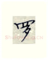 罗硬笔楷书写法,摘自张秀硬笔书法字帖