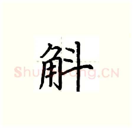 斛硬笔楷书写法,摘自荆霄鹏硬笔书法字帖