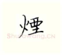 烟硬笔楷书写法,摘自张秀硬笔书法字帖