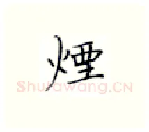 烟硬笔楷书写法,摘自张秀硬笔书法字帖