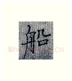 船硬笔楷书写法,摘自张秀硬笔书法字帖