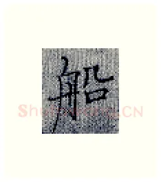 船硬笔楷书写法,摘自张秀硬笔书法字帖