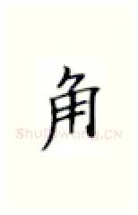 角硬笔楷书写法,摘自张秀硬笔书法字帖