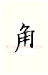 角硬笔楷书写法,摘自张秀硬笔书法字帖