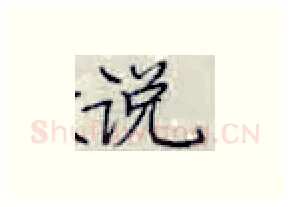 说硬笔楷书写法,摘自张秀硬笔书法字帖