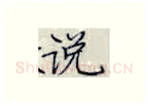 说硬笔楷书写法,摘自张秀硬笔书法字帖