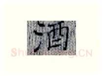 酒硬笔楷书写法,摘自张秀硬笔书法字帖