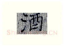 酒硬笔楷书写法,摘自张秀硬笔书法字帖