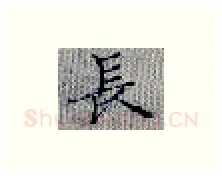 长硬笔楷书写法,摘自张秀硬笔书法字帖