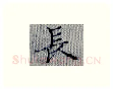 长硬笔楷书写法,摘自张秀硬笔书法字帖
