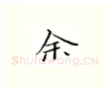 余硬笔楷书写法,摘自张秀硬笔书法字帖