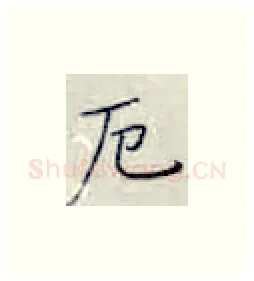 厄硬笔楷书写法,摘自张秀硬笔书法字帖