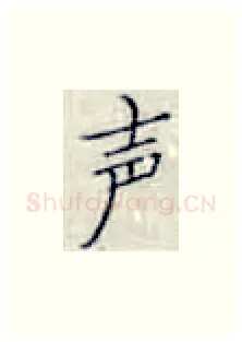 声硬笔楷书写法,摘自张秀硬笔书法字帖