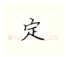 定硬笔楷书写法,摘自张秀硬笔书法字帖