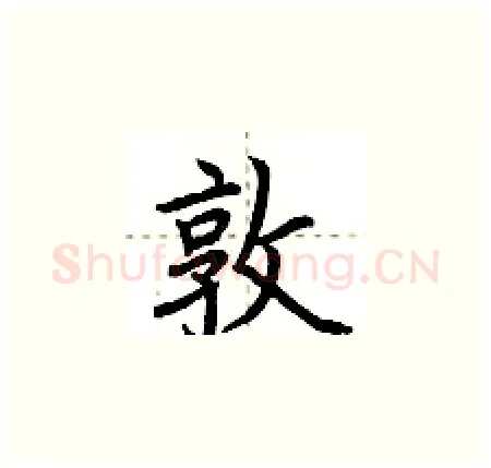 敦硬笔楷书写法,摘自荆霄鹏硬笔书法字帖