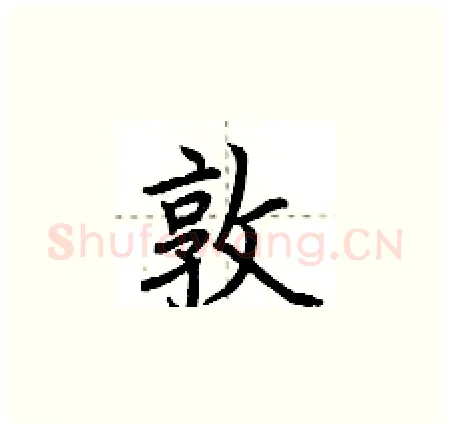 敦硬笔楷书写法,摘自荆霄鹏硬笔书法字帖
