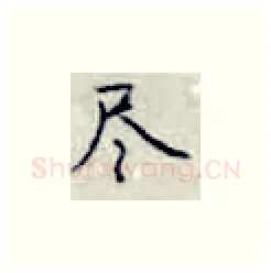 尽硬笔楷书写法,摘自张秀硬笔书法字帖