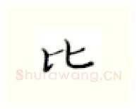 比硬笔楷书写法,摘自张秀硬笔书法字帖