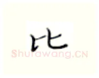 比硬笔楷书写法,摘自张秀硬笔书法字帖